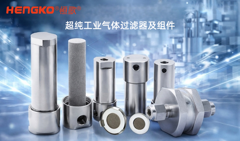 為什么在工業燃氣系統中使用燒結金屬過濾器